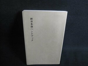 新日本語ハンドブック　箱無し/TBL