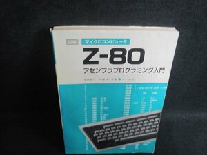 図解Z-80アセンブラプログラミング入門　カバー破れ有ページ割れ大/TBJ
