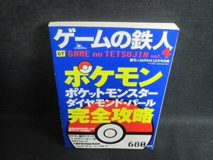 ゲームの鉄人　ポケモンダイヤモンドパール完全攻略　シミ日焼け有/TBJ