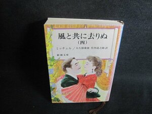 風と共に去りぬ（四）　ミッチェル　シミ日焼け有/TBK