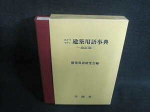 わかりやすい建築用語事典　建築用語研究会編　シミ日焼け有/TBL