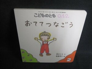 こどものとも012　おててつなごう　日焼け有/TBK