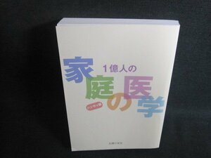 1億人の家庭の医学　ハンディ版　カバー無・日焼け有/TBL