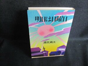 明日は日曜日　源氏鶏太　シミ日焼け有/TBQ