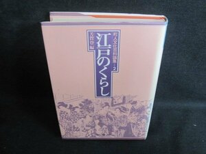 町人文化百科論集2　江戸のくらし　シミ日焼け強/TBO