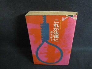 これが法律だ　高木彬光　カバー破れ剥がれ有・シミ大日焼け強/TBP