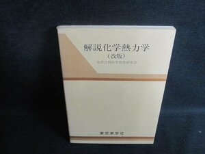 解説化学熱力学　大学自然科学教育研究会　シミ日焼け有/TBO