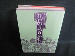 町人文化百科論集3江戸のうつりかわり　シミ日焼け有/TBN