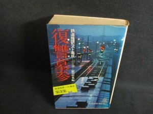 復讐墓参　鉄道推理ベスト集成　第3集　シミ大日焼け強/TBP