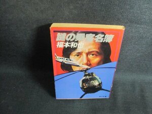 謎の乗客名簿　福本和也　シミ日焼け強/TBO