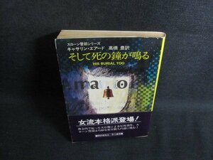 そして死の鐘が鳴る　キャサリン・エア―ド　シミ日焼け強/TBO