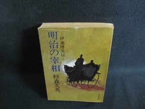 明治の宰相　杉森久英　シミ日焼け強/TBP