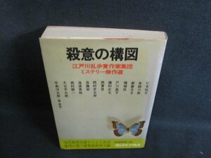 殺意の構図　ページ割れ有・シミ大・日焼け強/TBP