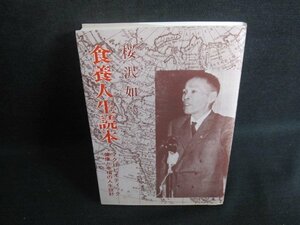 食養人生読本　桜沢如一　シミ日焼け有/TBS