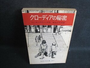 クローディアの秘密　E・L・カニグズバーグ作　カバー無シミ大日焼け強/TBU