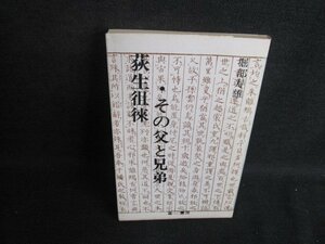 荻生徂徠・その父と兄弟　堀部寿雄　シミ日焼け有/TBR