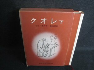 クオレ　下　アミーチス作　箱?がれ有・シミ大・日焼け強/TBT