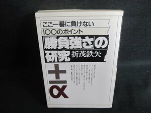 「勝負強さ」の研究　折茂鉄矢　シミ大日焼け有/TBS