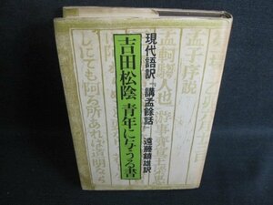 吉田松陰　青年に与うる書　書込み有シミ大日焼け強/TBS