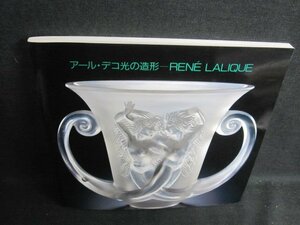 アールデコ光の造形-RENE LALIQUE　日付印有・日焼け有/TBT