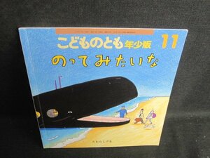 こどものとも11　のってみたいな　テープ跡剥がれシミ日焼け有/TBU