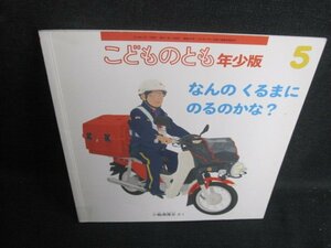 こどものとも5　なんのくるまにのるのかな?　テープ止跡有シミ日焼け有/TBU