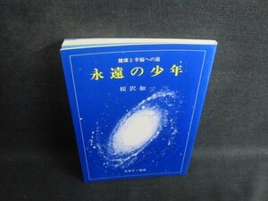 永遠の少年　桜沢如一著　/TBS