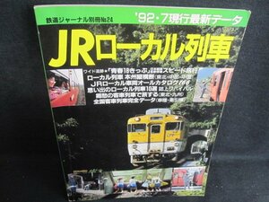 92・7現行最新データJRローカル列車鉄道ジャーナル別冊No.24/TBV