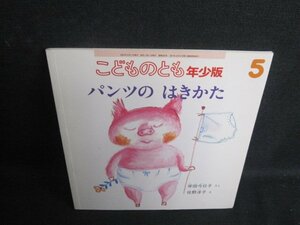 こどものとも5　パンツのはきかた　記名有・シミ日焼け有/TBU