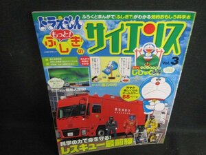 ドラえもんもっとふしぎのサイエンスVol.3 レスキュー最前線 付録無/TBT