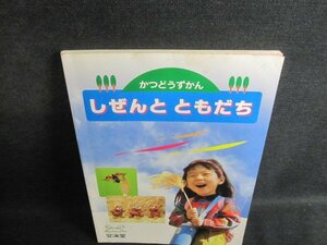 かつどうずかん　しぜんとともだち　折れ・シミ・日焼け強/TBX