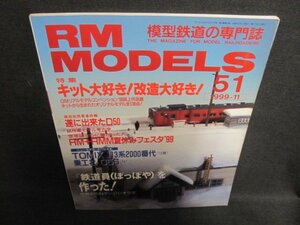 RM MODELS 1999.11 キット大好き改造大好き　シミ日焼け有/TBZA