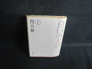 白いページ1　開高健　歪み・折れ有・シミ日焼け強/TBW