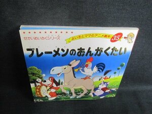 せかいめいさくシリーズ35　ブレーメンのおんがくたい　シミ日焼け強/TBY