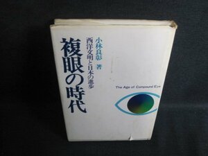 複眼の時代　小林良彰箸　カバー破れ大書込み大シミ日焼け強/TBX