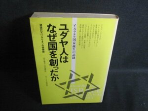 ユダヤ人はなぜ国を創ったか　水濡れ大シミ日焼け強/TBX