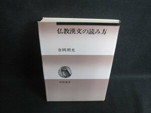 仏教漢文の読み方　金岡照光　シミ大日焼け強/TBW