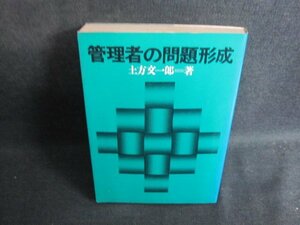 管理者の問題形成　土方文一郎箸　シミ日焼け強/TBV