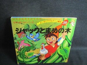 せかいめいさくシリーズ39　ジャックとまめの木　シミ日焼け強/TBY