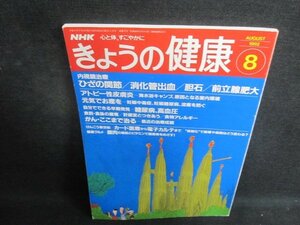 きょうの健康　1992.8　ひざの関節　シミ日焼け強/TBZC