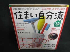 住まい自分流　2009.12　エコぴか大掃除　日焼け有/TBZE