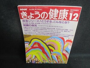 きょうの健康1991.12救急シリーズどうするこんなとき 折れ日焼け有/TBZB