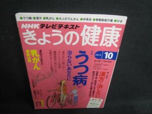 きょうの料理　2014.10　うつ病が治らないあなたに　日焼け有/TBZD