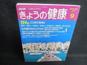 きょうの健康　1992.9　がん　剥がれ・シミ日焼け有/TBZC