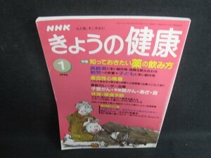 きょうの健康　1996.1　知っておきたい薬の飲み方　シミ日焼け有/TBZB