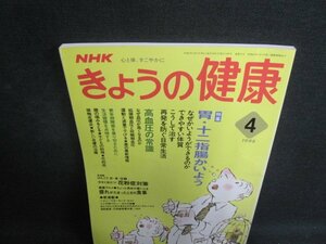 きょうの健康　1994.4　胃・十二指腸かいよう　シミ大日焼け強/TBZC