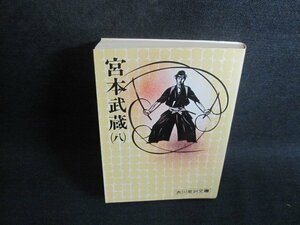 吉川英治文庫　宮本武蔵（八）　水濡れ有・シミ大・日焼け強/TBZC