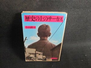 歴史の上のサーカス　寺山修司　剥がれ有シミ大日焼け強/TBZC