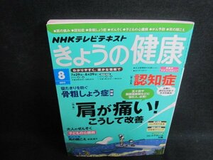 きょうの健康　2013.8　肩が痛い　折れシミ日焼け有/TBZE