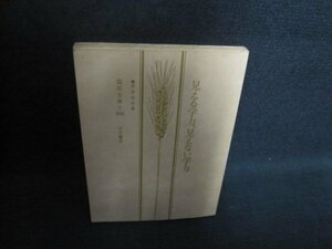 見える学力見えない学力　岸本裕史箸　カバー無・日焼け有/TBZA